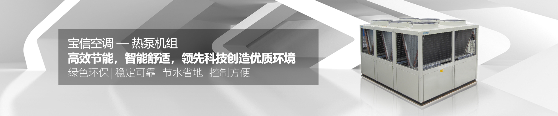 热泵机组